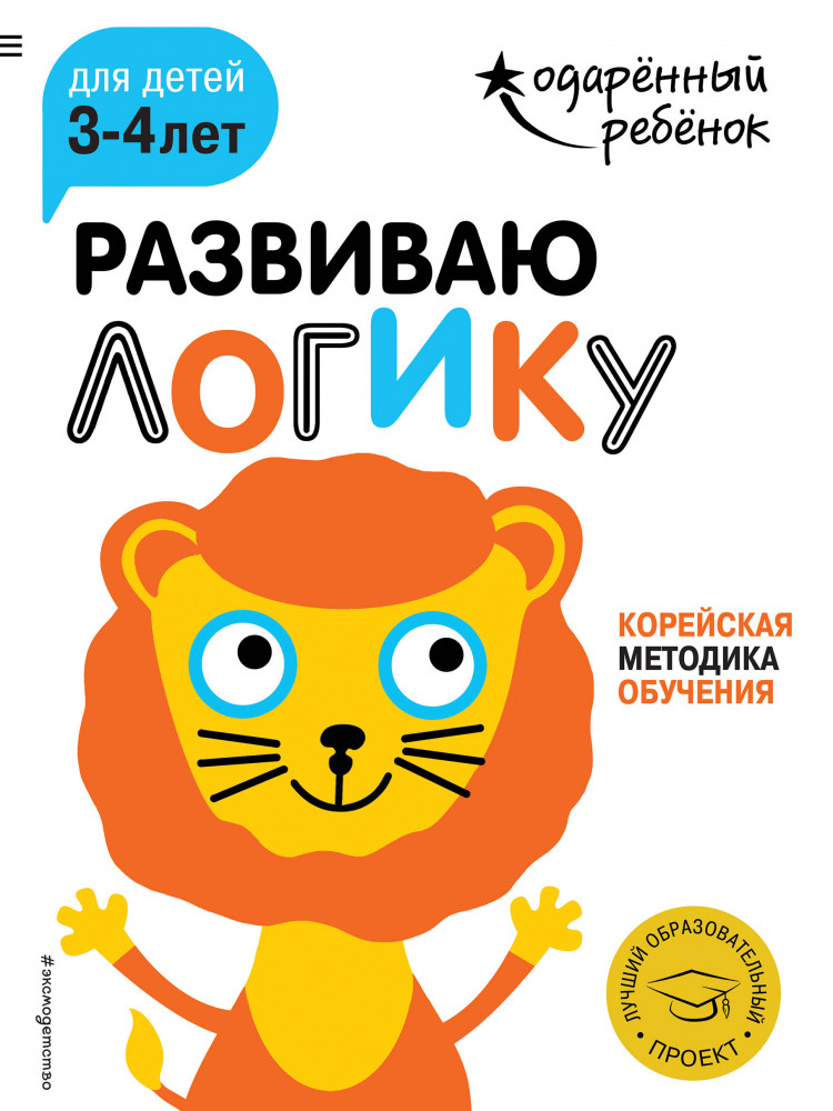 Развиваю логику. Для детей 3-4 лет (с наклейками) | Одаренный ребенок (с наклейками)