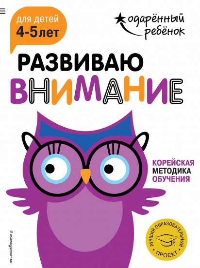 Развиваю внимание. Для детей 4-5 лет (с наклейками)