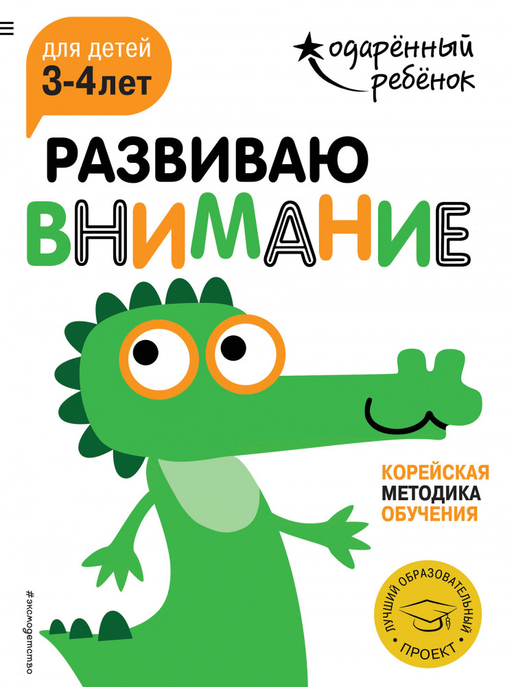 Развиваю внимание. Для детей 3-4 лет (с наклейками) | Одаренный ребенок (с наклейками)