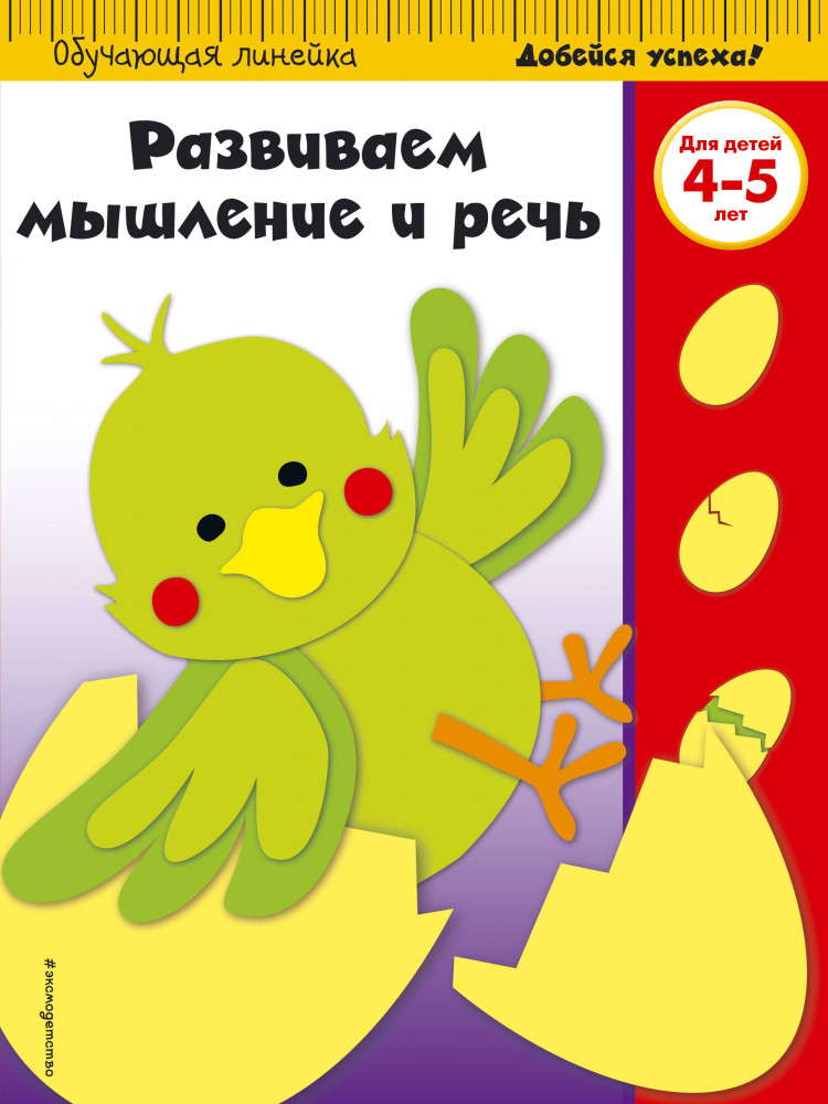 Развиваем мышление и речь. Для детей 4-5 лет | Обучающая линейка