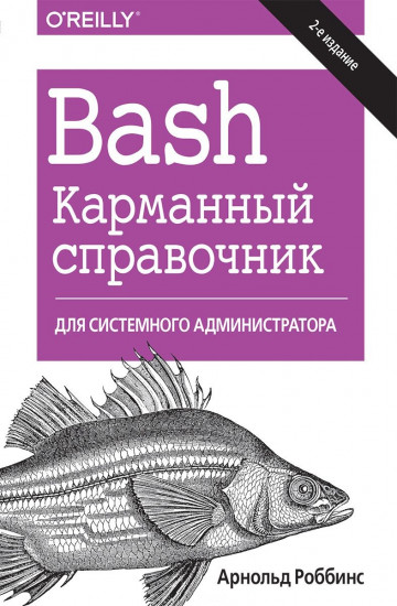 Bash. Карманный справочник системного администратора. 2-е издание