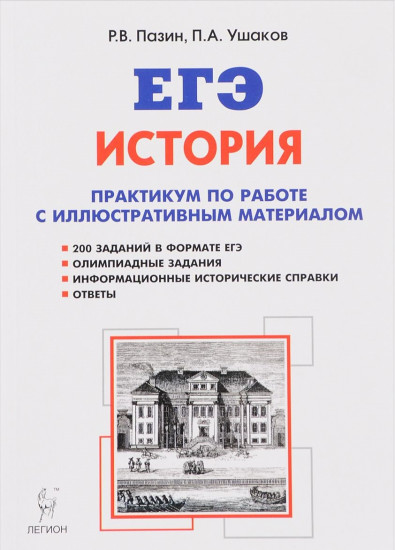 ЕГЭ. История. 10-11 классы. Практикум по работе с иллюстративным материалом. Тетрадь-тренажёр