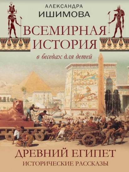 Всемирная история в рассказах для детей. Древний Египет. Исторические рассказы