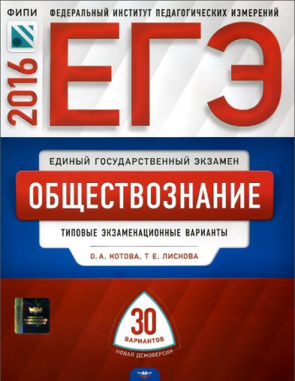 ЕГЭ. Обществознание. Типовые экзаменационные варианты. 30 вариантов