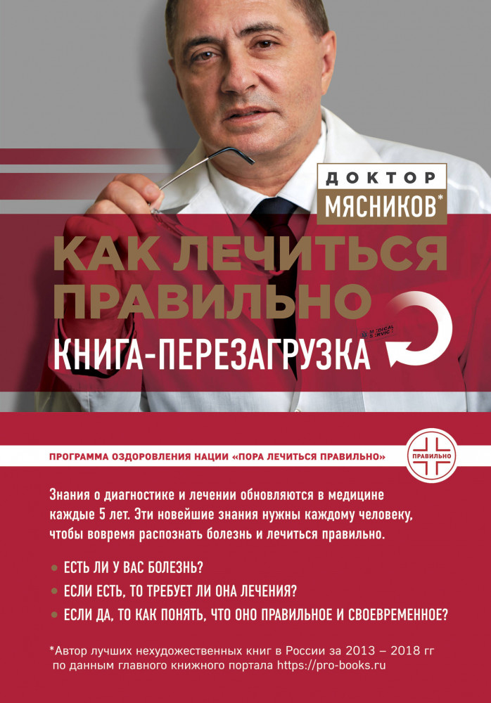 Как лечиться правильно. Книга-перезагрузка | О самом главном с доктором Мясниковым