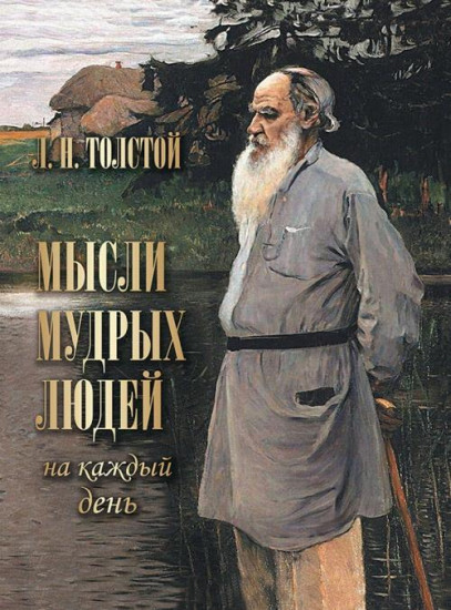 Мысли мудрых людей на каждый день