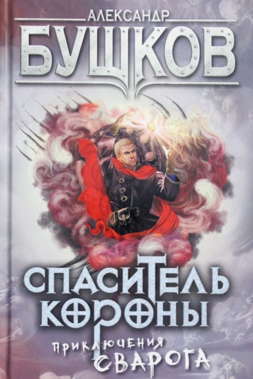 Спаситель Короны. Приключения Сварога