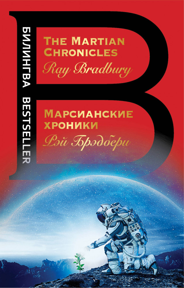 Марсианские хроники / The Martian Chronicles | Билингва Bestseller