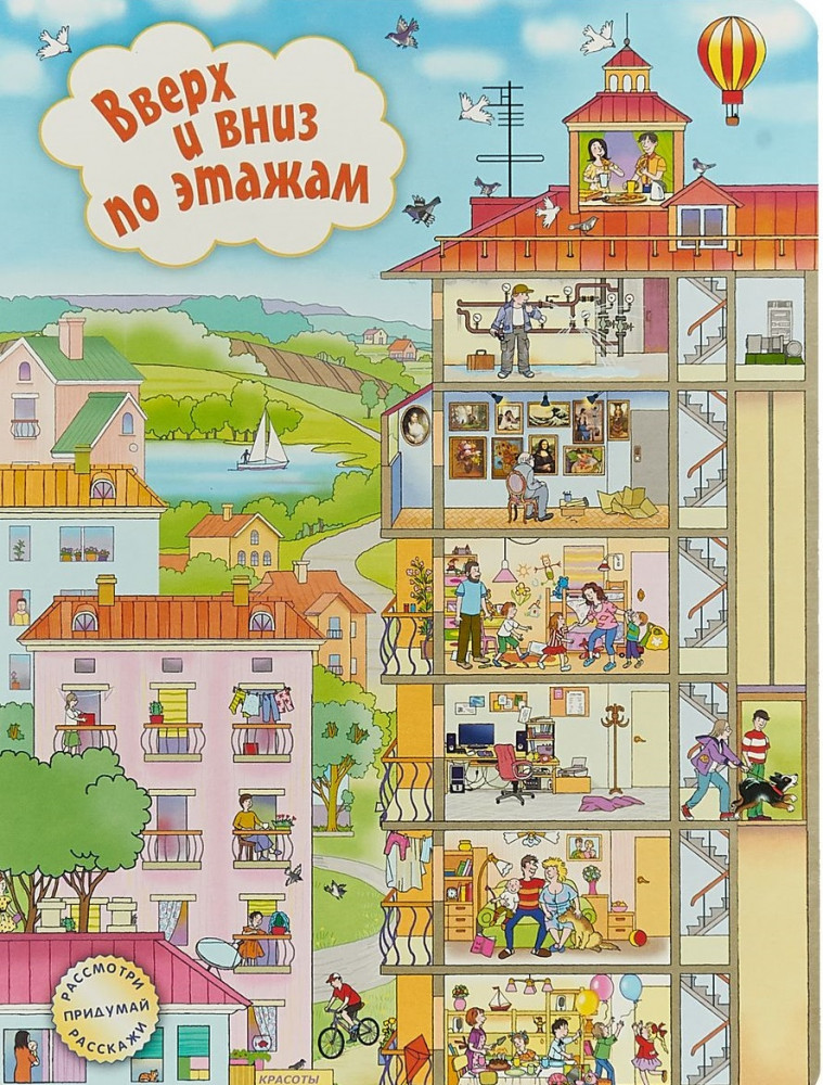 Вверх и вниз по этажам | Рассмотри, придумай, расскажи