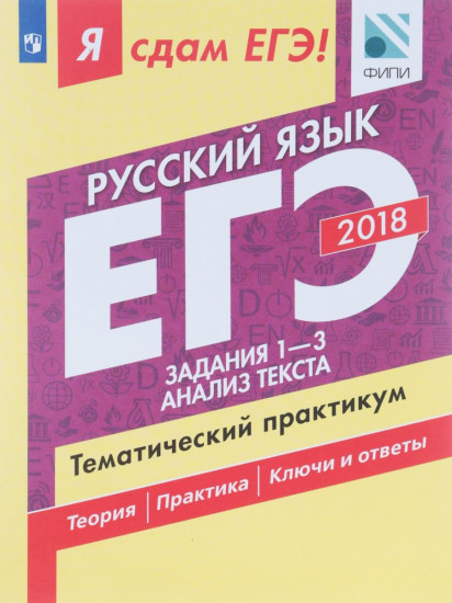 ЕГЭ-2018. Русский язык. Тематический практикум. В 3 частях. Часть 1. Задания 1-3. Анализ текста