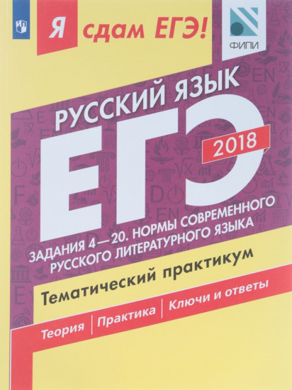 ЕГЭ-2018. Русский язык. Тематический практикум. В 3 частях. Часть 2. Задания 4-20. Нормы современного русского литературного языка