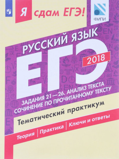 ЕГЭ-2018. Русский язык. Тематический практикум. В 3 частях. Часть 3. Задания 21-26. Анализ текста. Сочинение по прочитанному тексту