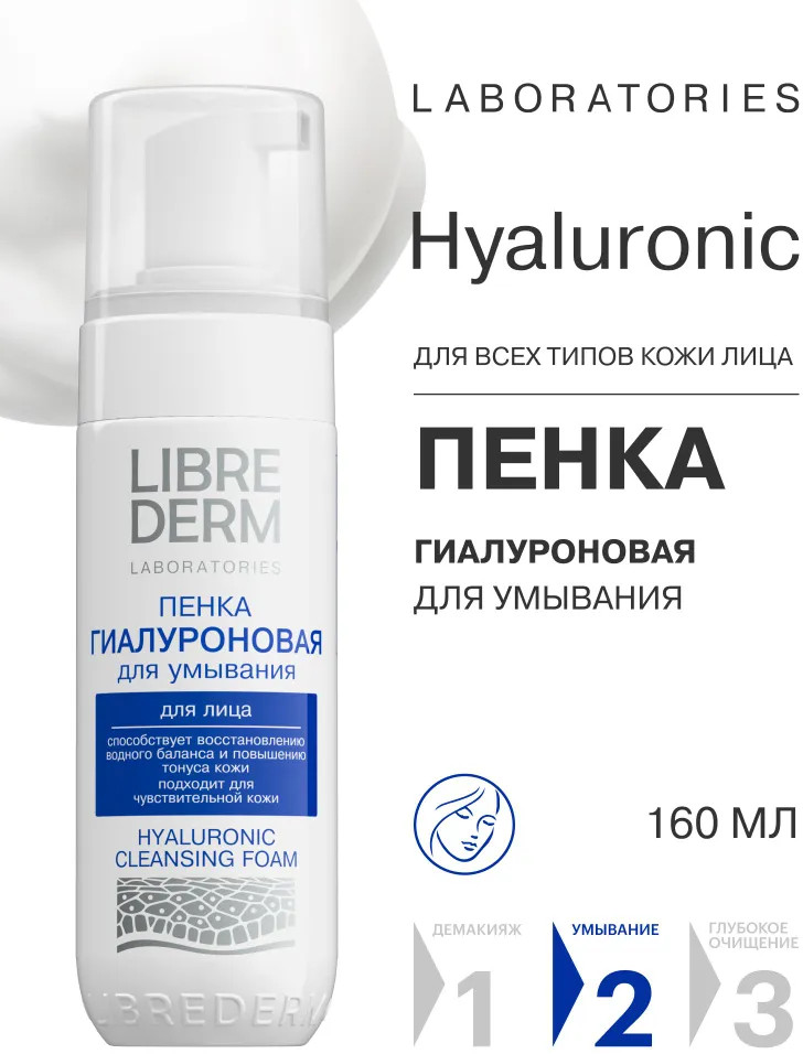 Пенка гиалуроновая для умывания | Hyaluronic | Librederm