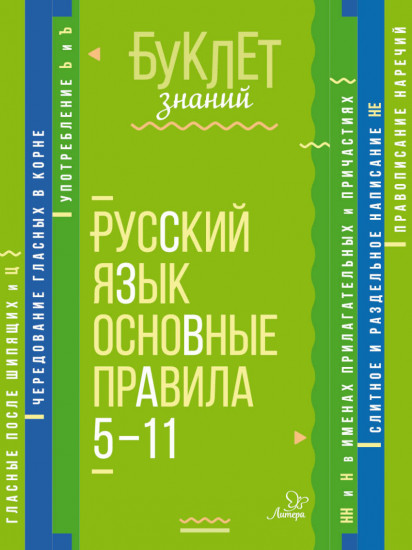 Русский язык. Основные правила 5-11 класс