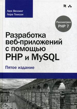 Разработка веб-приложений с помощью PHP и MySQL. Руководство