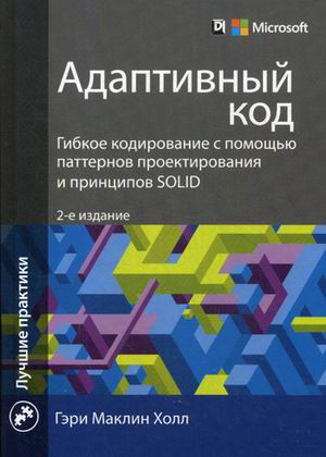 Адаптивный код: гибкое кодирование с помощью паттернов проектирования и принципов SOLID