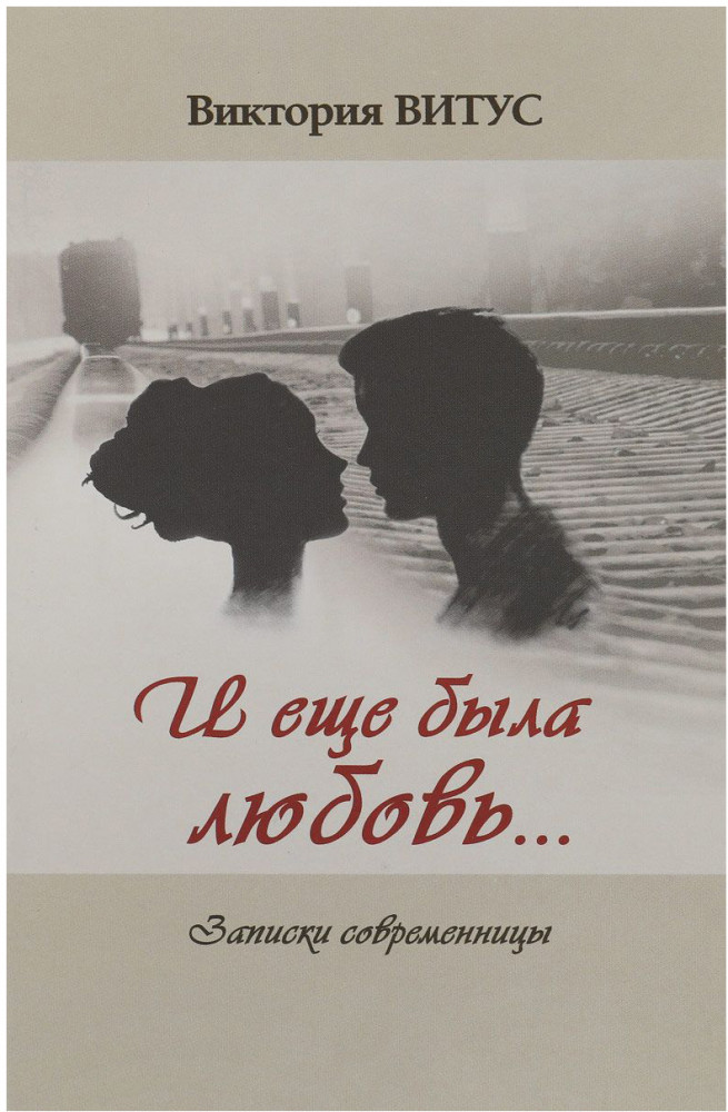 И еще была любовь… Записки современницы