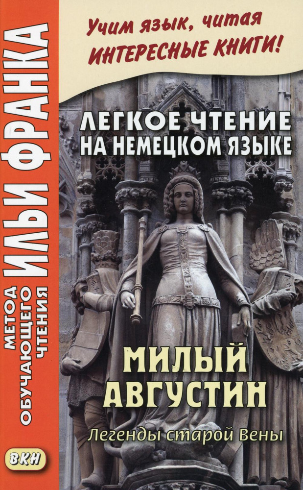 Легкое чтение на немецком языке. Милый Августин | Метод обучающего чтения Ильи Франка