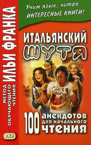 Итальянский шутя. 100 анекдотов для начального чтения.