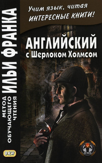 Английский с Шерлоком Холмсом.