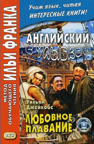 Английский с улыбкой. Любовное плавание.