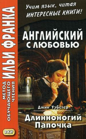Английский с любовью. Джин Уэбстер. Длинноногий папочка