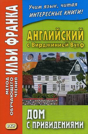 Английский с Вирджинией Вулф. Дом с привидениями