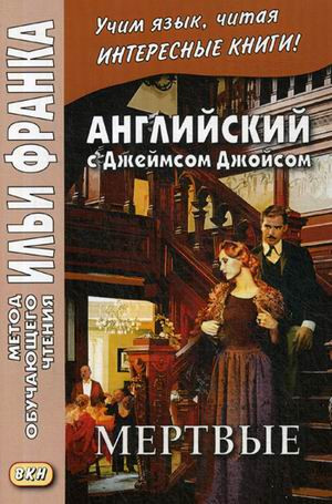 Английский c Джеймсом Джойсом. Мертвые