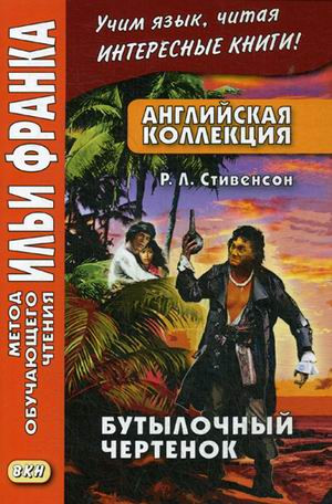 Английская коллекция. Р.Л. Стивенсон. Бутылочный чертенок