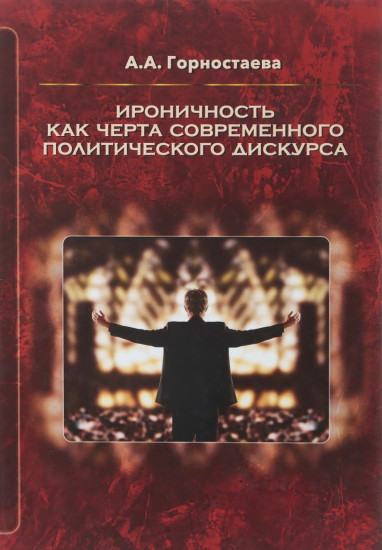 Ироничность как черта современного политического дискурса. Монография