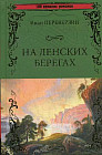 На ленских берегах
