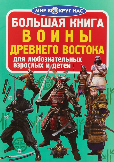 Большая книга. Воины Древнего Востока. Для любознательных взрослых и детей