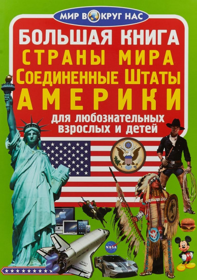 Большая книга. Страны мира. Соединенные Штаты Америки. Для любознательных взрослых и детей