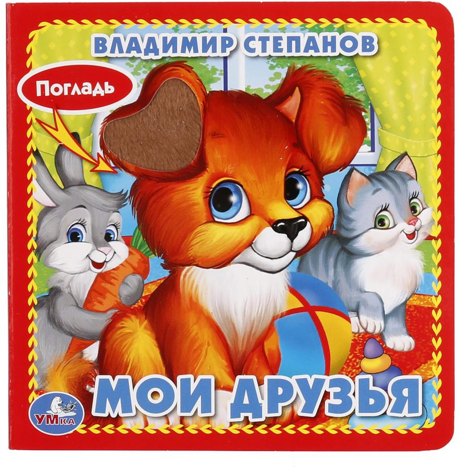 Мои друзья | Картонная книга с тактильными вставками А6 | УМка
