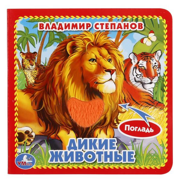 Дикие животные | Картонная книга с тактильными вставками А6 | УМка