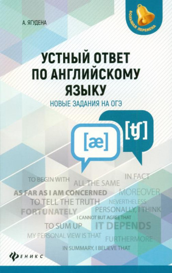 Устный ответ по английскому языку: новые задания на ОГЭ