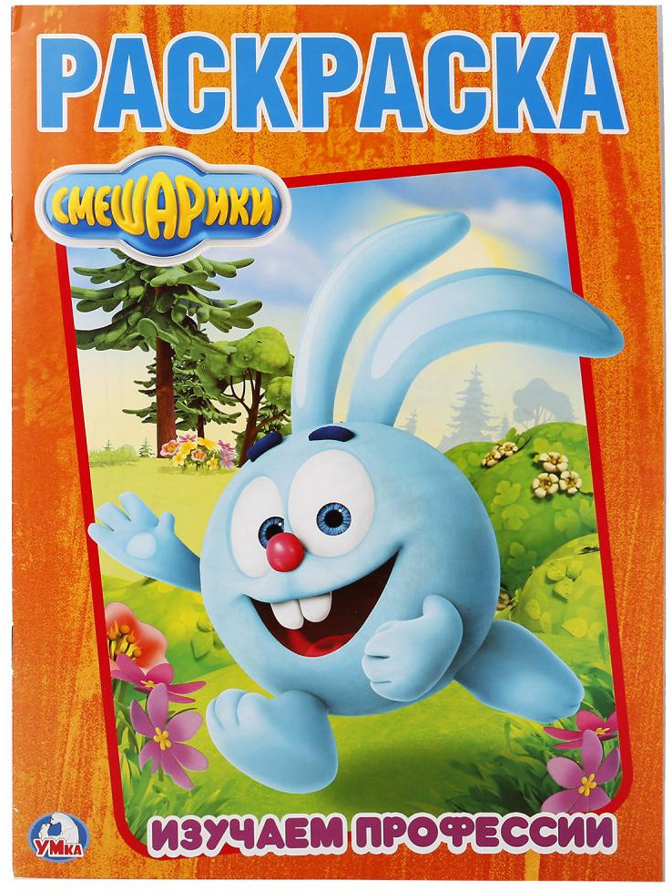 Смешарики. Изучаем профессии | Первая раскраска | УМка