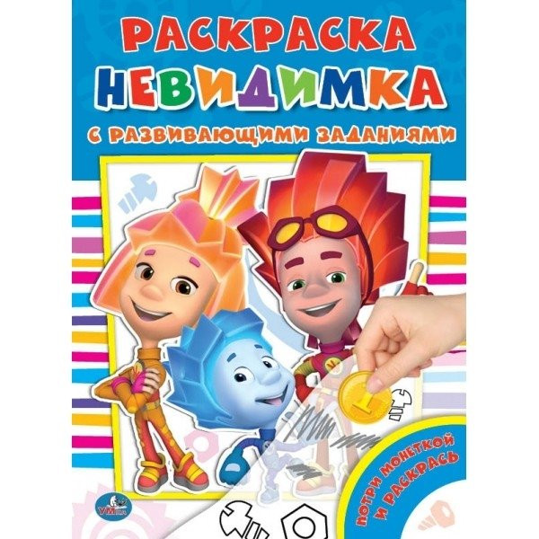 Фиксики. Раскраска невидимка с развивающими заданиями | Раскраска-невидимка с заданиями | УМка