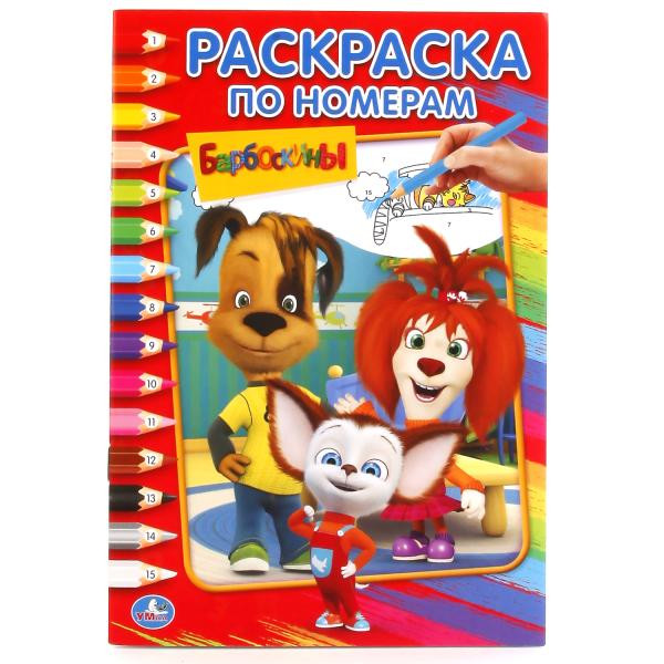 Барбоскины. Раскраска по номерам | Раскраска по номерам малый формат | УМка