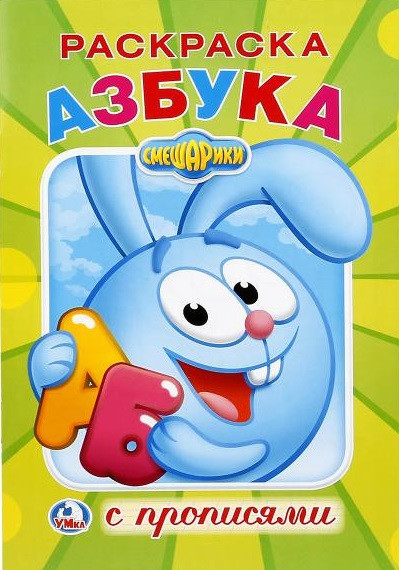 Смешарики. Раскраска с прописями | Раскраска с прописями | УМка