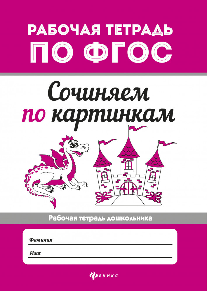Сочиняем по картинкам. Рабочая тетрадь дошкольника. ФГОС | Рабочая тетрадь по ФГОС