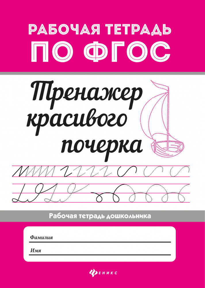 Тренажер красивого почерка. Рабочая тетрадь дошкольника. ФГОС | Рабочая тетрадь по ФГОС