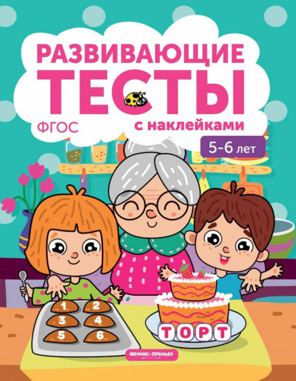 5-6 лет. Книжка с тестами и наклейками. ФГОС