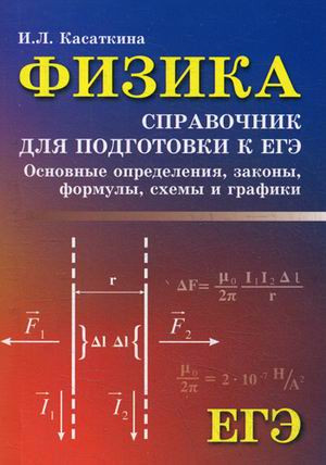 Физика. Справочник для подготовки к ЕГЭ. Основные определения, законы