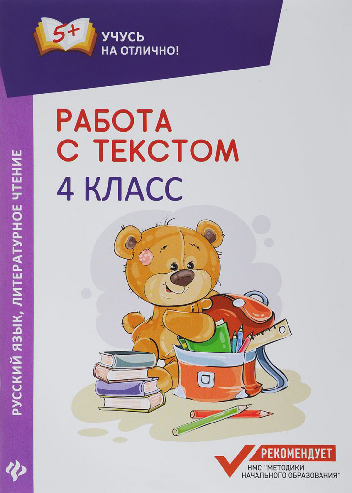 Работа с текстом. Русский язык. Литературное чтение. 4 класс | Учусь на отлично!
