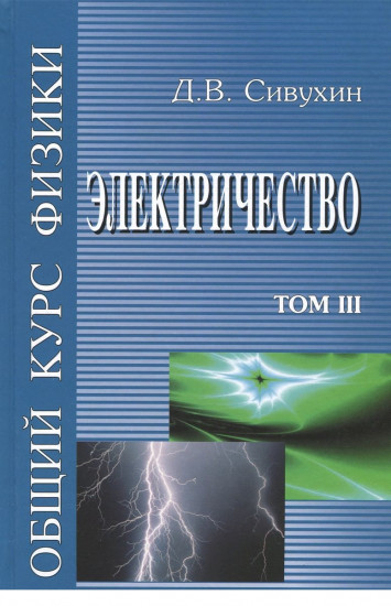 Общий курс Физики. Электричество. Том 3. Учебное пособие