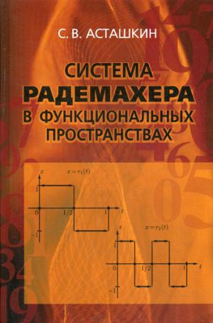 Система Радемахера в функциональных пространствах