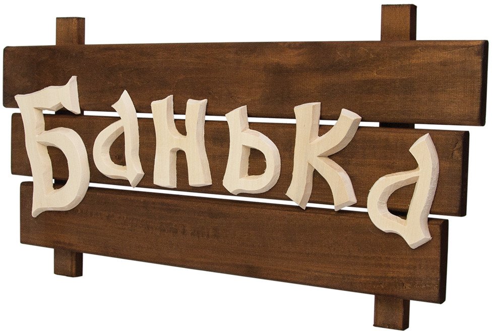 Табличка «Банька» | Банные штучки