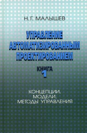 Управление автоматизированным проектированием. Книга 1. Концепции, модели, методы управления