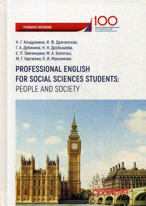 Professional English for Social Sciences Students. People and Society. Учебное пособие